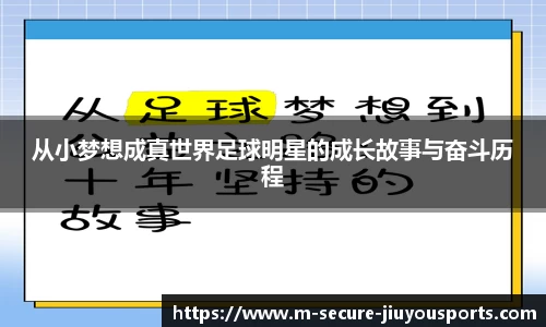 从小梦想成真世界足球明星的成长故事与奋斗历程